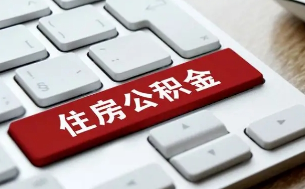 吴忠公积金可以提取出来花吗（公积金可以提现花吗）